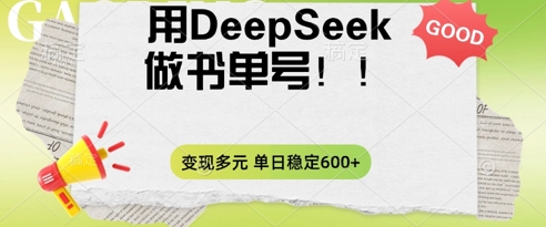 2025用DeepSeek做翻页书单号，涨粉迅速，变现方式多元，单日稳定变现数张-创客岛