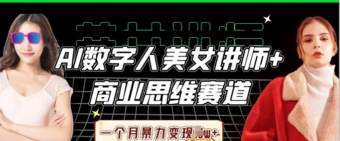AI数字人美女讲师+商业思维赛道，一个月暴力变现过W+-创客岛