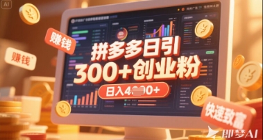 拼多多创业引流项目，每天吸引200+付费创业粉，实现日入多张+稳定收益-创客岛
