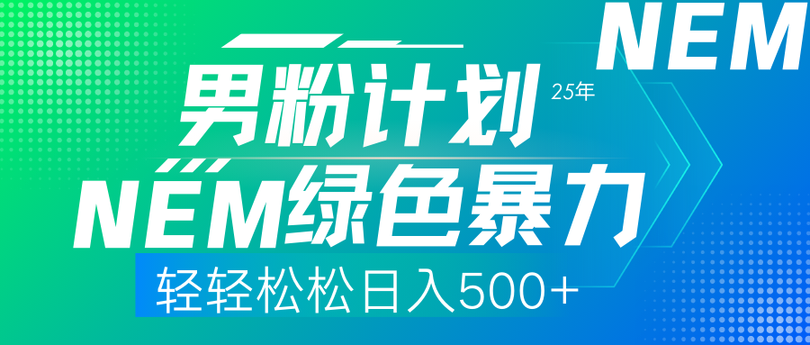 （14174期）25年新男粉计划绿色暴力项目轻轻松松日收500+-创客岛
