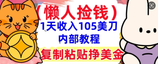 复制粘贴挣美刀,1天收入105刀,小白专属,0门槛, 懒人捡钱,被动收入-创客岛
