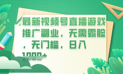 最新视频号小游戏直播推广，超冷门，不露脸，零门槛，新手小白也能日入数张-创客岛