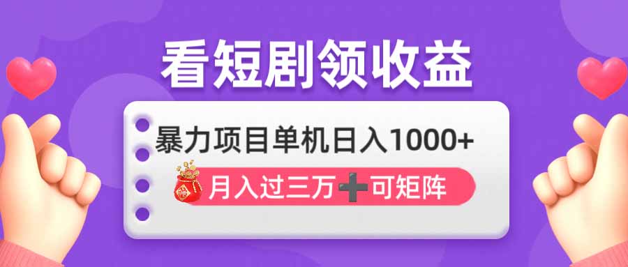 (14198期)看剧即赚无脑躺赚,单机日入1000+,月入3万+,可批量可矩阵,最猛收益...-创客岛