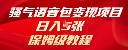 骚气语音包变现项目,日入5张,保姆级教程-创客岛