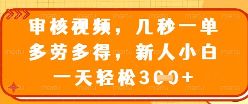 最新审核视频,几秒一单,多劳多得,新人小白一天轻松3张【揭秘】-创客岛