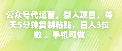 公众号代运营，懒人项目，每天5分钟复制粘贴，日入3位数 ，手机可做-创客岛