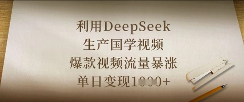 利用DeepSeek生产国学视频，爆款视频流量暴涨，单日变现数张-创客岛
