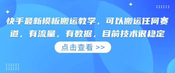 快手最新模板搬运教学，可以搬运任何赛道，有流量，有数据，目前技术很稳定-创客岛
