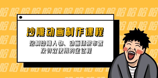 （14143期）沙雕动画制作课程：绘制沙雕人物、动画场景布置及特效使用的全过程-创客岛