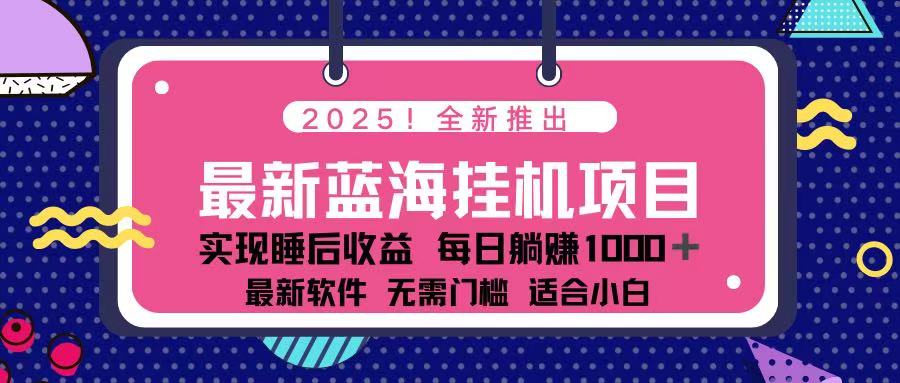 (14216期)2025最新挂机躺赚项目 一台电脑轻松日入500-创客岛