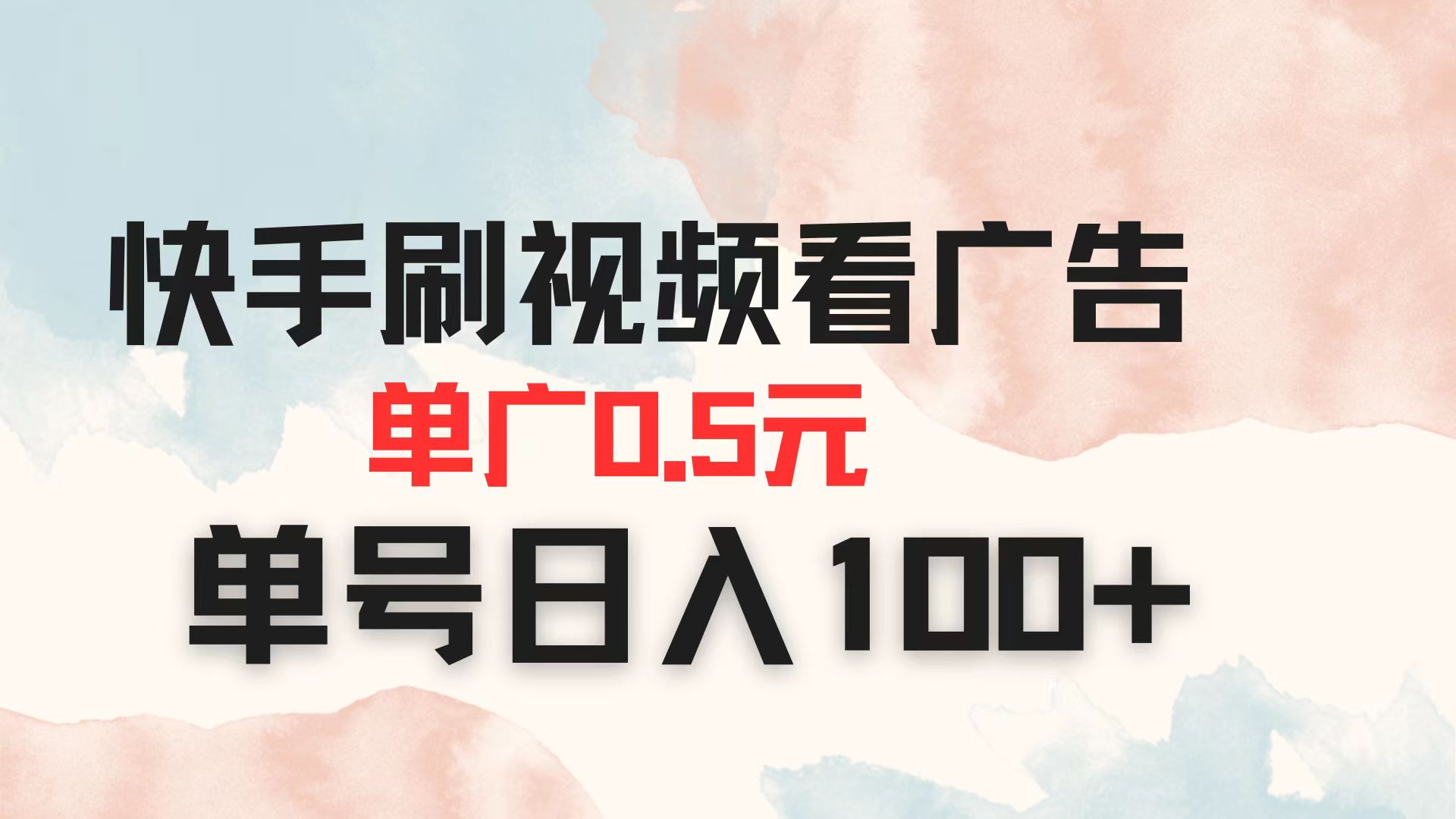 （14336期）快手刷视频看广告 单广告0.5元 单号日入100+-创客岛
