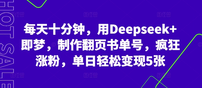 每天十分钟,用Deepseek+即梦,制作翻页书单号,疯狂涨粉,单日轻松变现5张-创客岛