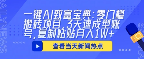 一键AI致富宝典：零门槛搬砖项目，3天速成型账号，复制粘贴月入1W+-创客岛