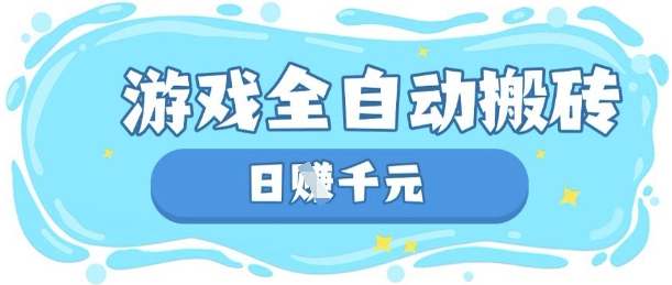 玩游戏也能挣米，游戏全自动搬砖，日入数张，长期稳定躺Z项目【揭秘】-创客岛