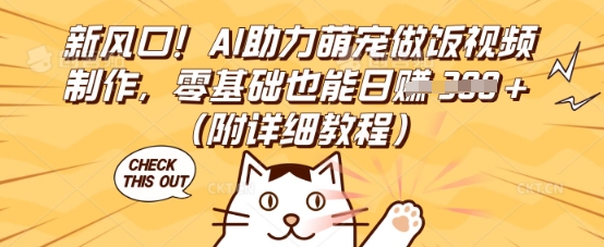 新风口！AI助力萌宠做饭视频制作，零基础也能日入3张(附详细教程)-创客岛