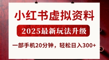 小红书虚拟资料，2025最新玩法升级，一部手机20分钟，轻松日入3张【揭秘】-创客岛