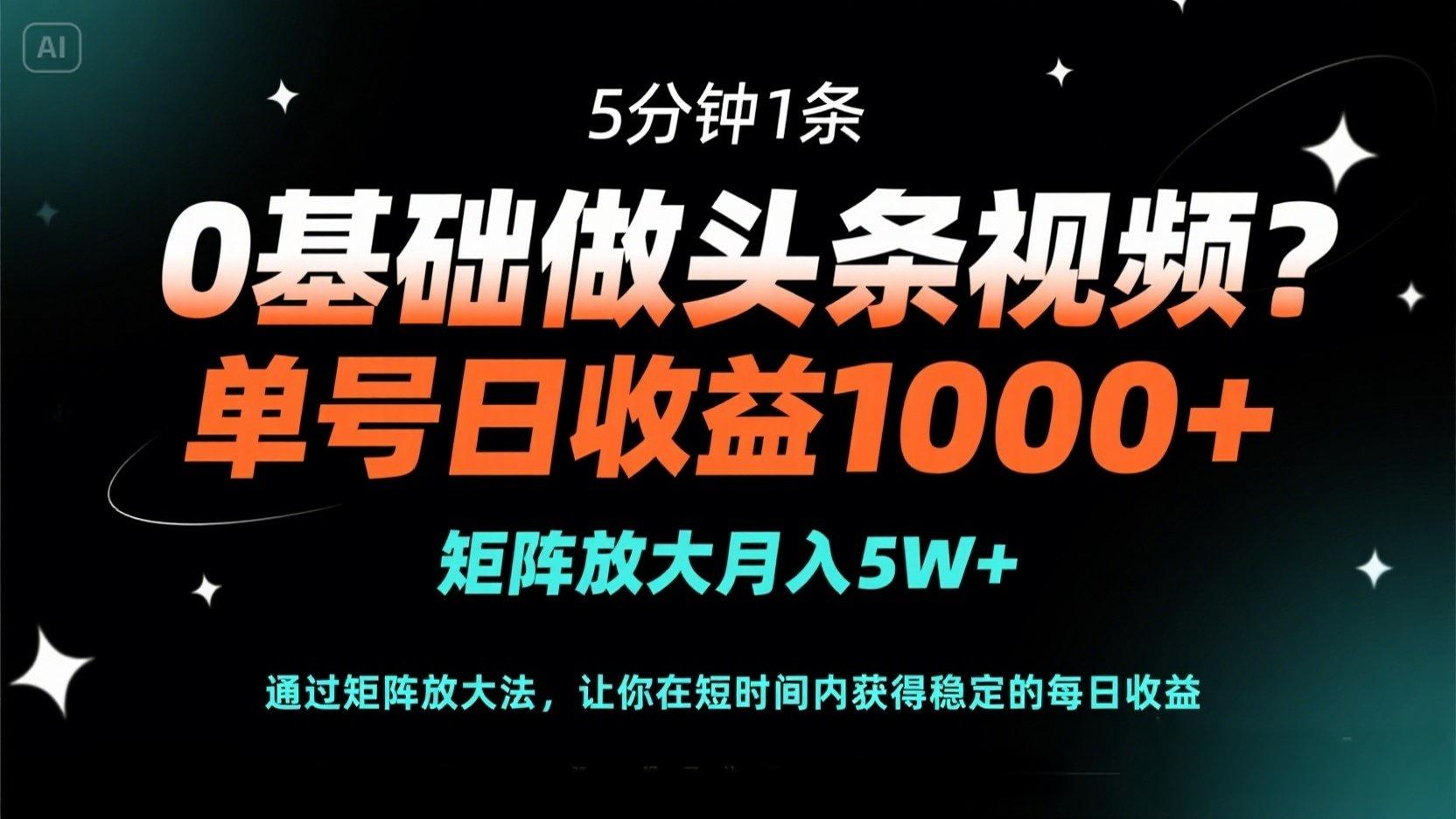 (14292期)0基础做头条视频?5分钟1条,单号日收益1000+,矩阵放大月入5W+-创客岛