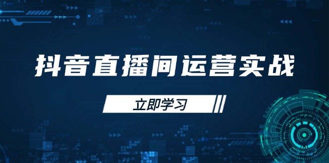 （14250期）抖音直播间运营实战48+50期：学习账号管理与流量模型 掌握付费推广提升GMV-创客岛