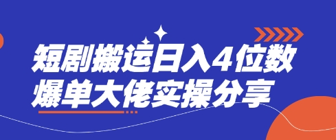 短剧搬运日入4位数爆单大佬实操分享-创客岛