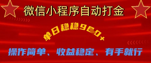 微信小程序自动打金,单日稳稳9张,操作简单、收益稳定、有手就行【揭秘】-创客岛