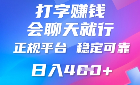 打字聊天挣钱，日入4张，平台安全可靠，正规平台-创客岛