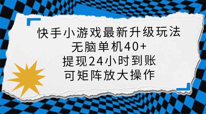 (14166期)快手小游戏最新版升级玩法,新风口,无脑单机日入40+,可批量放大,小...-创客岛