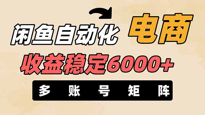 （14339期）闲鱼自动化电商，月收益稳定6000+，零风险长期盈利【支持多账号矩阵布局】-创客岛