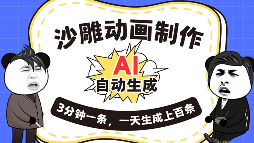 AI制作沙雕动画,一键自动生成,一天可以生成上百条,多种变现方式,新手小白也能月入1w-创客岛
