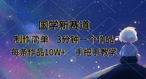 国学新赛道,制作简单,3分钟一个作品,每条作品10W+,手把手教学-创客岛