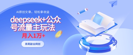 deepseek+公众号流量主玩法，ai原创，月入1w+-创客岛
