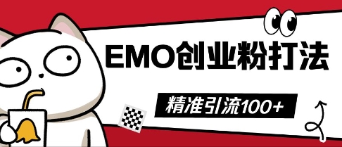 抖音EMO创业粉打法,三天起干粉,单视频十万播放量,多账号矩阵日引精准引流100+-创客岛