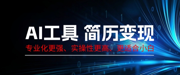 AI工具简历制作变现，专业化更强，实操性更高，更适合小白-创客岛