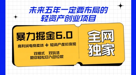咸鱼掘金6.0全网独家双模式双玩法，稳定性强，轻松日入数张-创客岛