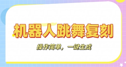 机器人复刻教程：AI机器人搞怪视频，操作简单，一键去重，轻松日入3张-创客岛
