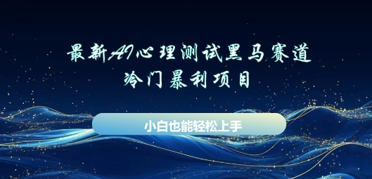 AI心理测试新玩法，长期稳定黑马赛道，小白也能月入过W-创客岛