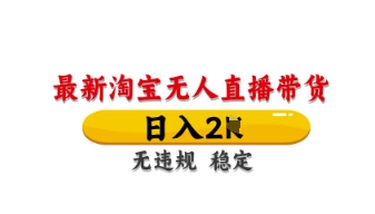 最新淘宝无人直播带货,日入数张,不违规不封号,独家技术,操作简单【揭秘】-创客岛