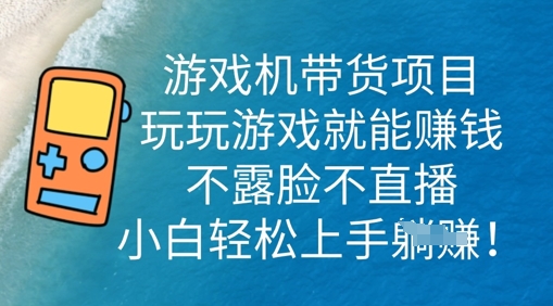 游戏机带货项目，玩玩游戏就能挣钱，不露脸不直播，小白轻松上手-创客岛