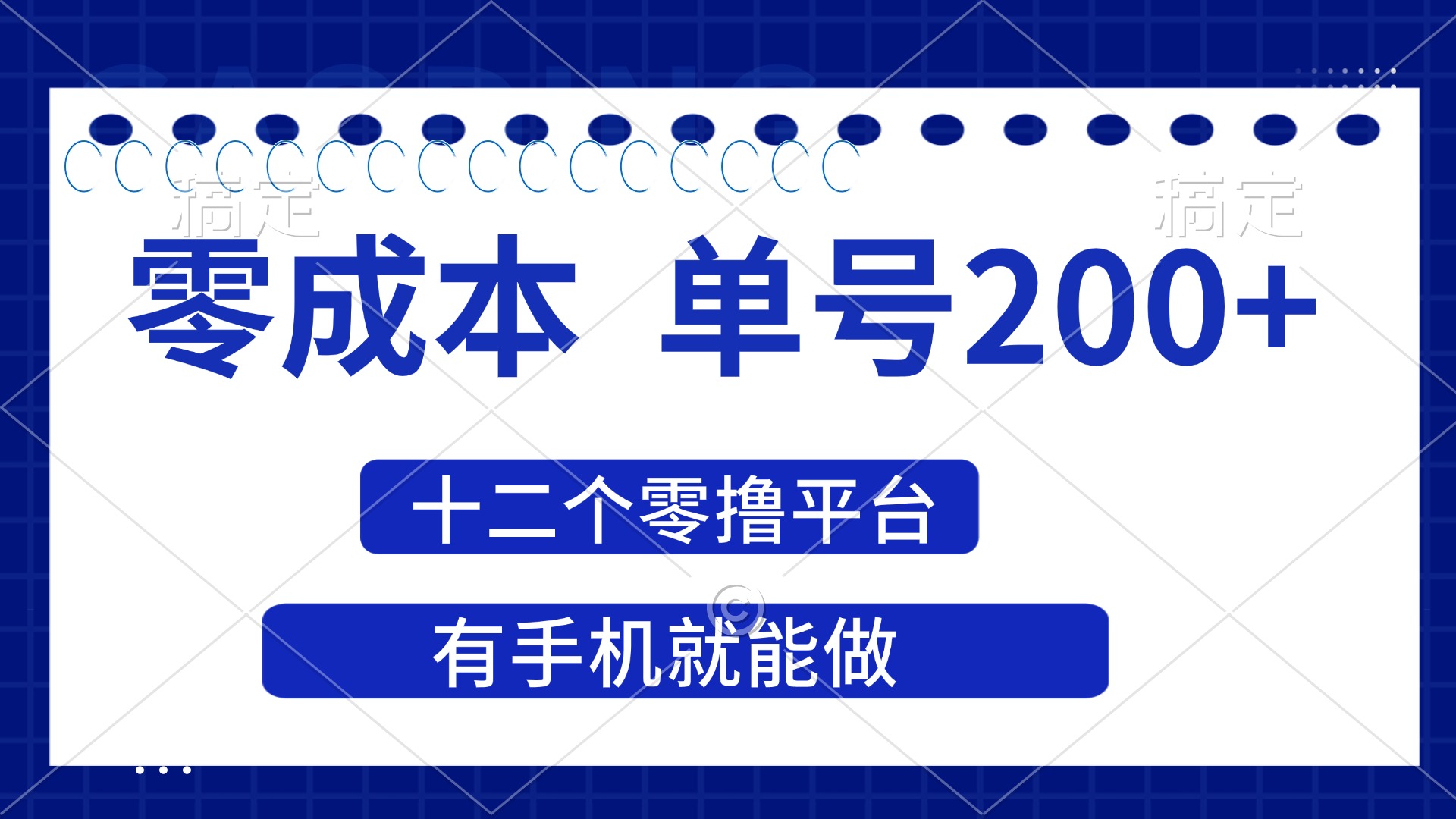 (14322期)2025年零成本单号200+,十二个零撸平台撸收益,有手机就能做-创客岛