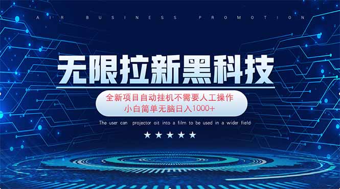 （14338期）无限拉新黑科技！极其简单！小白新手无脑日入1000+-创客岛