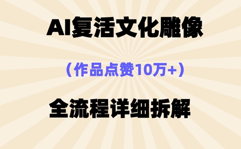 AI复活⽂化雕像,作品点赞10W+,全流程详细拆解-创客岛