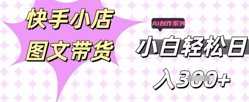 快手短视频带货，剪辑图文，每天轻松几张，副业兼职首选-创客岛
