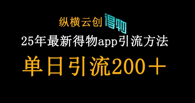 25年最新得物app引流创业粉方法，单日引流200+-创客岛