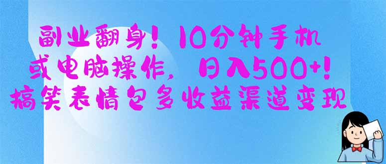 (14193期)副业翻身!10分钟手机或电脑操作,日入500+,搞笑表情包多收益渠道变现-创客岛