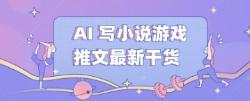 AI 写小说游戏推文最新干货-创客岛