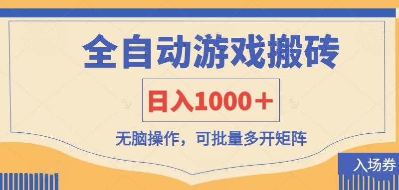 (14195期)全自动游戏打金搬砖,日入1000+,无脑操作可批量多开矩阵-创客岛