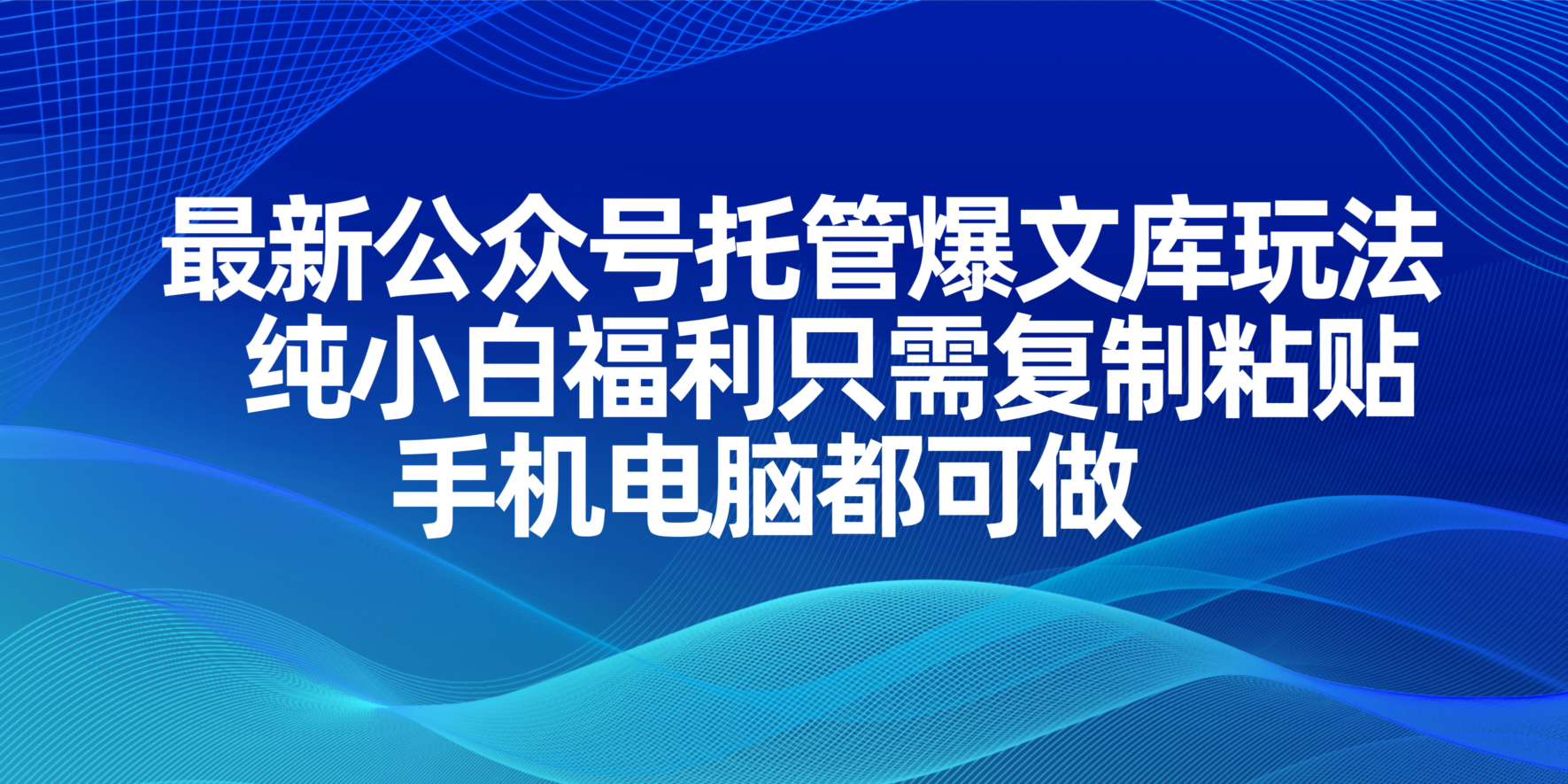 （14235期）最新公众号托管爆文库玩法，纯小白福利只需复制粘贴，手机电脑都可做-创客岛