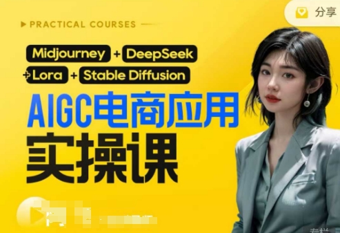 AI电商应用实操课(加更DeepSeek)保姆级喂饭教程，从0-1用AI做电商-创客岛