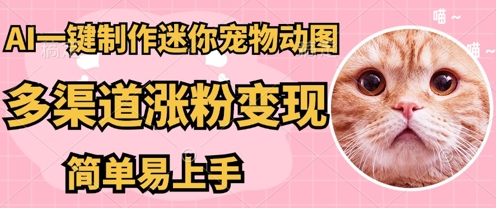 AI搬砖一件制作超迷你宠物图，5分钟一个成品，多渠道引流涨粉变现，简单易上手，保姆级教程-创客岛