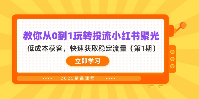 （14260期）教你从0到1玩转投流小红书聚光，低成本获客，快速获取稳定流量（第1期）-创客岛