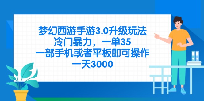 （14238期）梦幻西游手游3.0升级玩法，冷门暴力，一单35，一部手机或者平板即可操...-创客岛